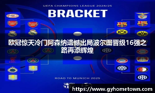 欧冠惊天冷门阿森纳遗憾出局波尔图晋级16强之路再添辉煌