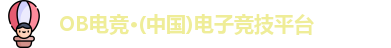 OB电竞